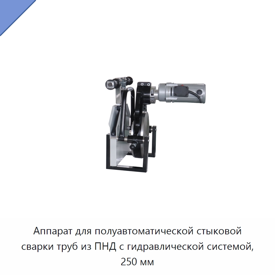 Аппарат для полуавтоматической стыковой сварки труб из ПНД с гидравлической системой, 250 мм
