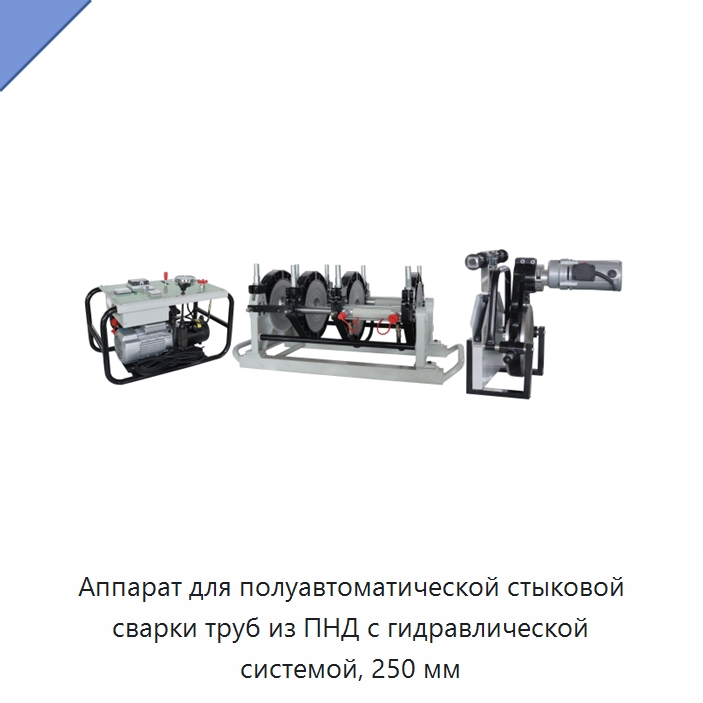 Аппарат для полуавтоматической стыковой сварки труб из ПНД с гидравлической системой, 250 мм