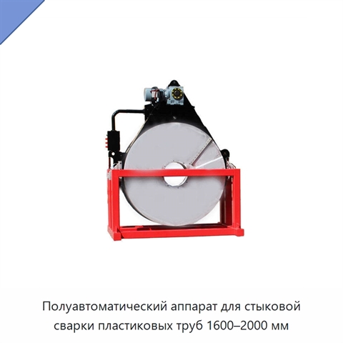 Полуавтоматический аппарат для стыковой сварки пластиковых труб 1600–2000 мм