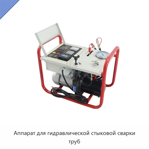 Аппарат для гидравлической стыковой сварки труб