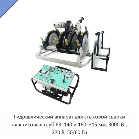 Гидравлический аппарат для стыковой сварки пластиковых труб 63–140 и 160–315 мм, 3000 Вт, 220 В, 50/60 Гц