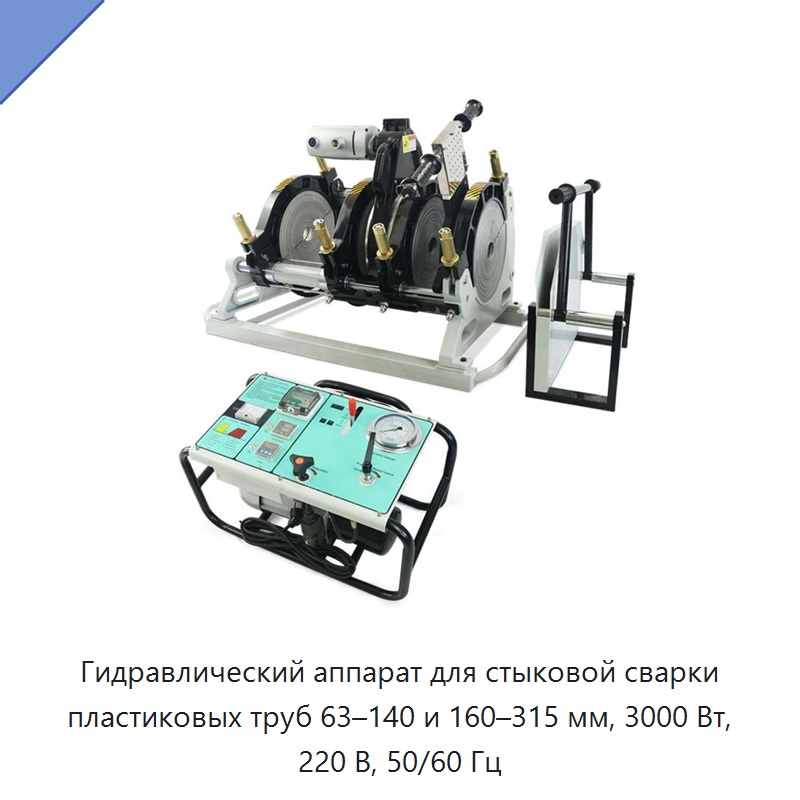 Гидравлический аппарат для стыковой сварки пластиковых труб 63–140 и 160–315 мм, 3000 Вт, 220 В, 50/60 Гц — Аппараты для сварки пластмасс