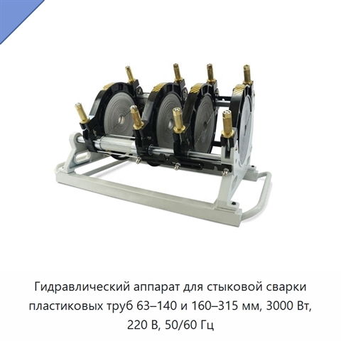 Гидравлический аппарат для стыковой сварки пластиковых труб 63–140 и 160–315 мм, 3000 Вт, 220 В, 50/60 Гц
