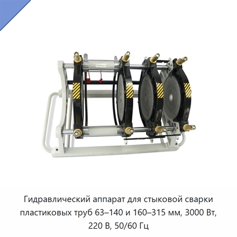 Гидравлический аппарат для стыковой сварки пластиковых труб 63–140 и 160–315 мм, 3000 Вт, 220 В, 50/60 Гц
