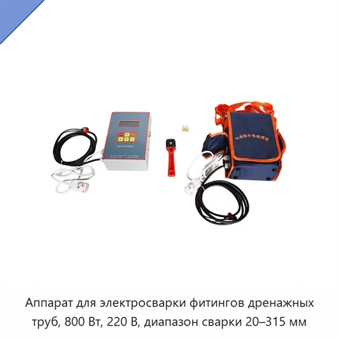 Аппарат для электросварки фитингов дренажных труб, 800 Вт, 220 В, диапазон сварки 20–315 мм