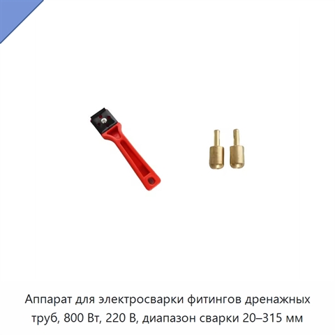 Аппарат для электросварки фитингов дренажных труб, 800 Вт, 220 В, диапазон сварки 20–315 мм