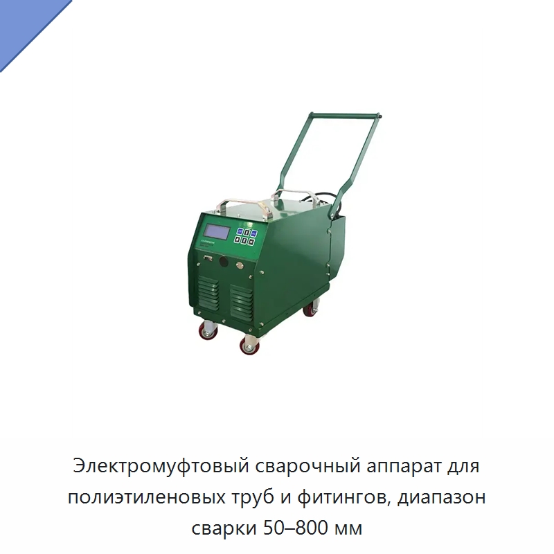 Электромуфтовый сварочный аппарат для полиэтиленовых труб и фитингов, диапазон сварки 50–800 мм — Аппараты для сварки пластмасс