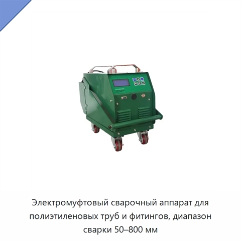 Электромуфтовый сварочный аппарат для полиэтиленовых труб и фитингов, диапазон сварки 50–800 мм