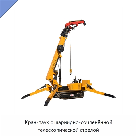 Кран-паук с шарнирно-сочленённой телескопической стрелой