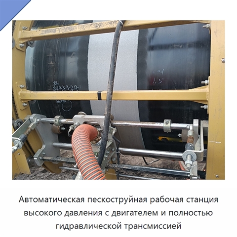 Автоматическая пескоструйная рабочая станция высокого давления с двигателем и полностью гидравлической трансмиссией