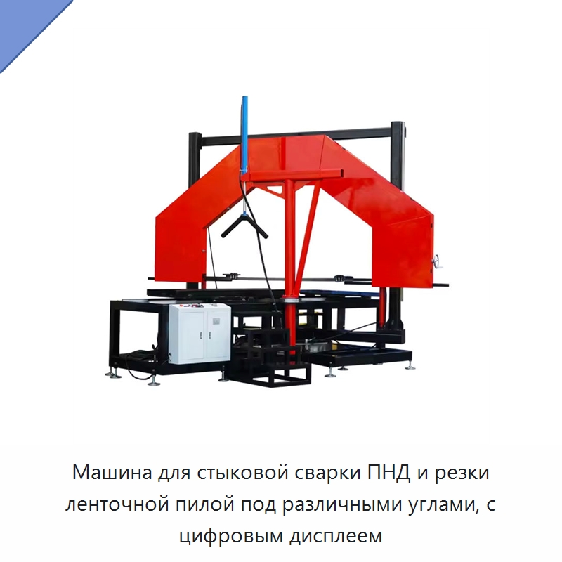 Машина для стыковой сварки ПНД и резки ленточной пилой под различными углами, с цифровым дисплеем — Аппараты для сварки пластмасс