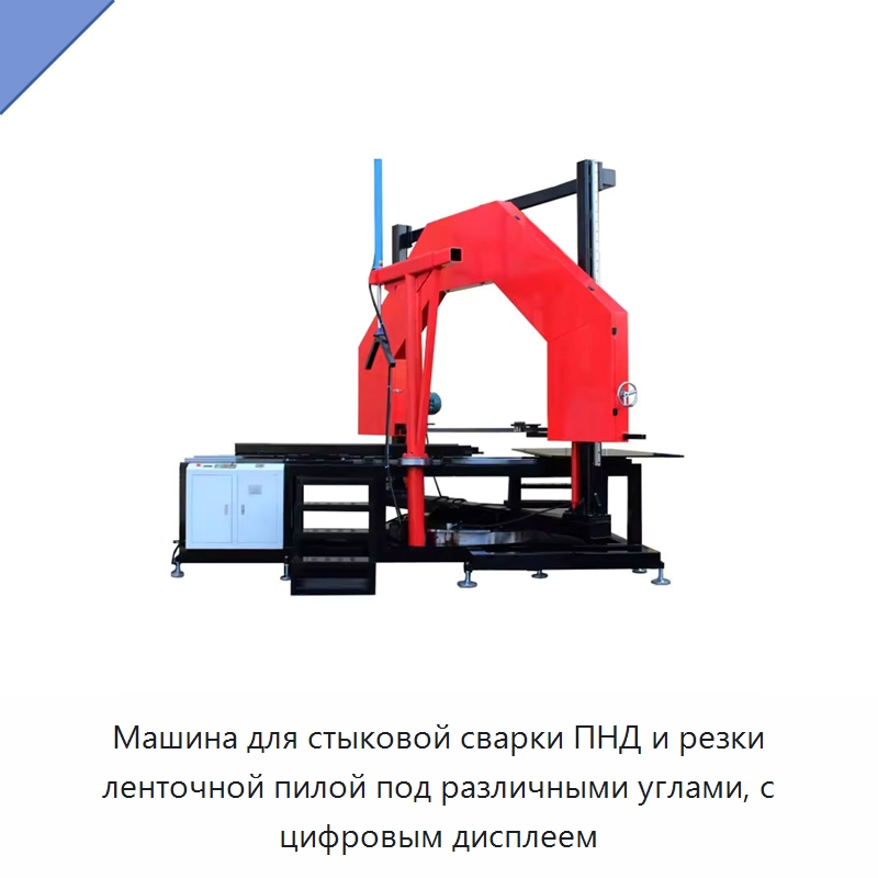Машина для стыковой сварки ПНД и резки ленточной пилой под различными углами, с цифровым дисплеем