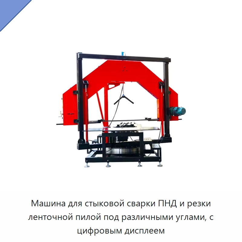 Машина для стыковой сварки ПНД и резки ленточной пилой под различными углами, с цифровым дисплеем