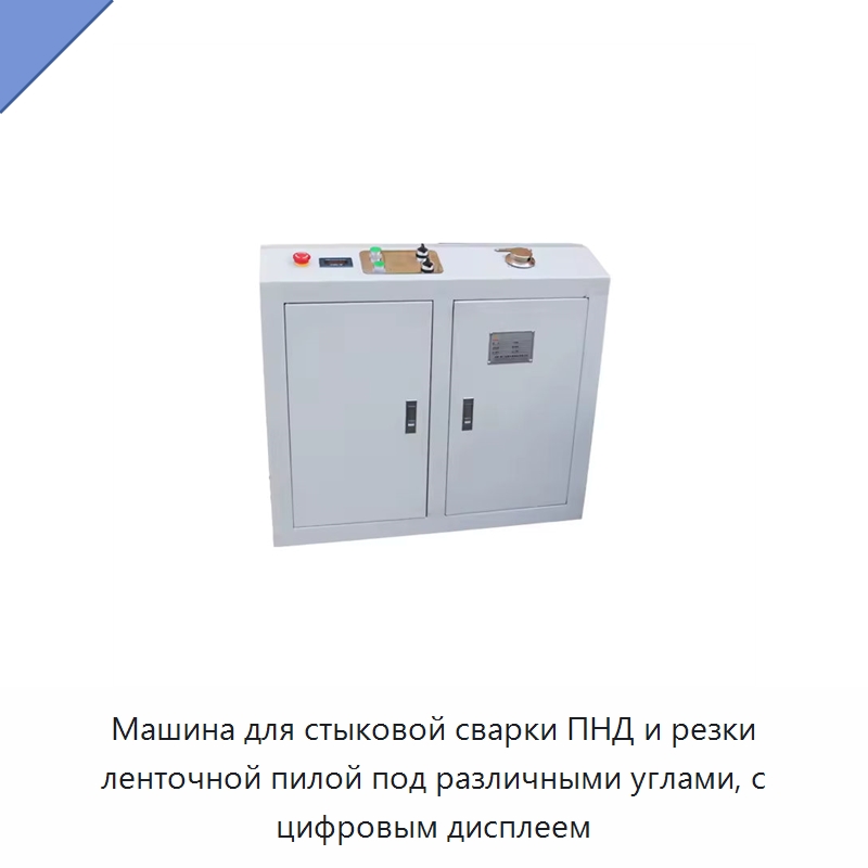 Машина для стыковой сварки ПНД и резки ленточной пилой под различными углами, с цифровым дисплеем