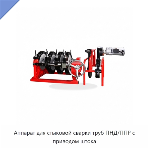 Аппарат для стыковой сварки труб ПНД/ППР с приводом штока