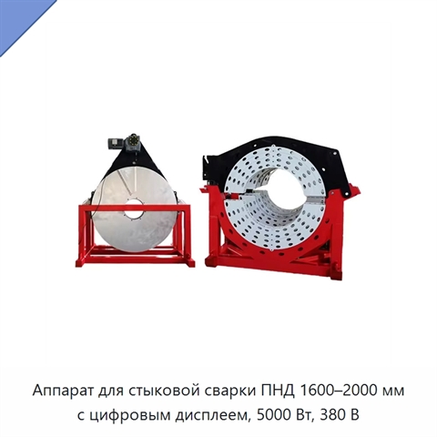 Аппарат для стыковой сварки ПНД 1600–2000 мм с цифровым дисплеем, 5000 Вт, 380 В