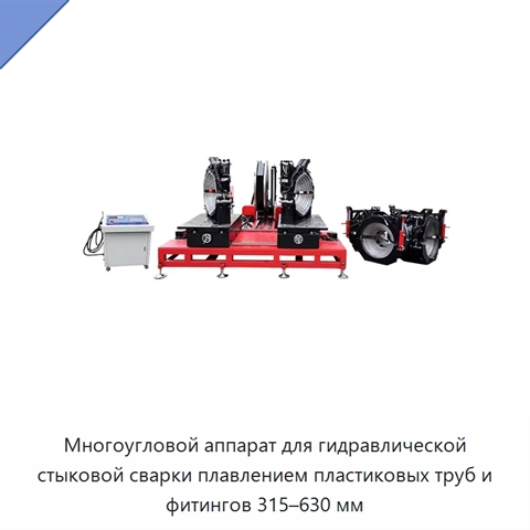Многоугловой аппарат для гидравлической стыковой сварки плавлением пластиковых труб и фитингов 315–630 мм