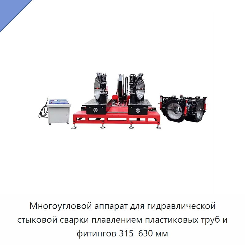 Многоугловой аппарат для гидравлической стыковой сварки плавлением пластиковых труб и фитингов 315–630 мм — Машины для стыковой сварки