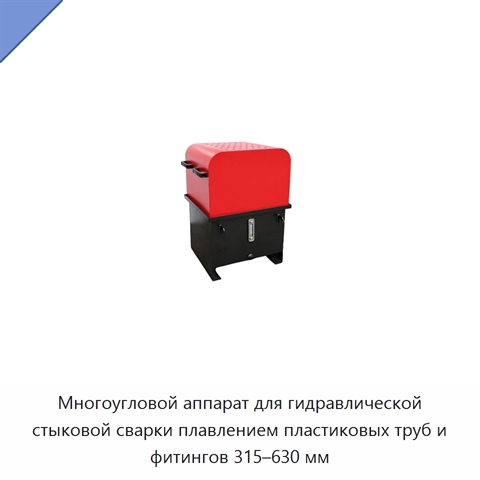 Многоугловой аппарат для гидравлической стыковой сварки плавлением пластиковых труб и фитингов 315–630 мм