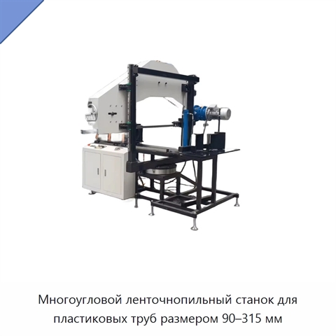 Многоугловой ленточнопильный станок для пластиковых труб размером 90–315 мм