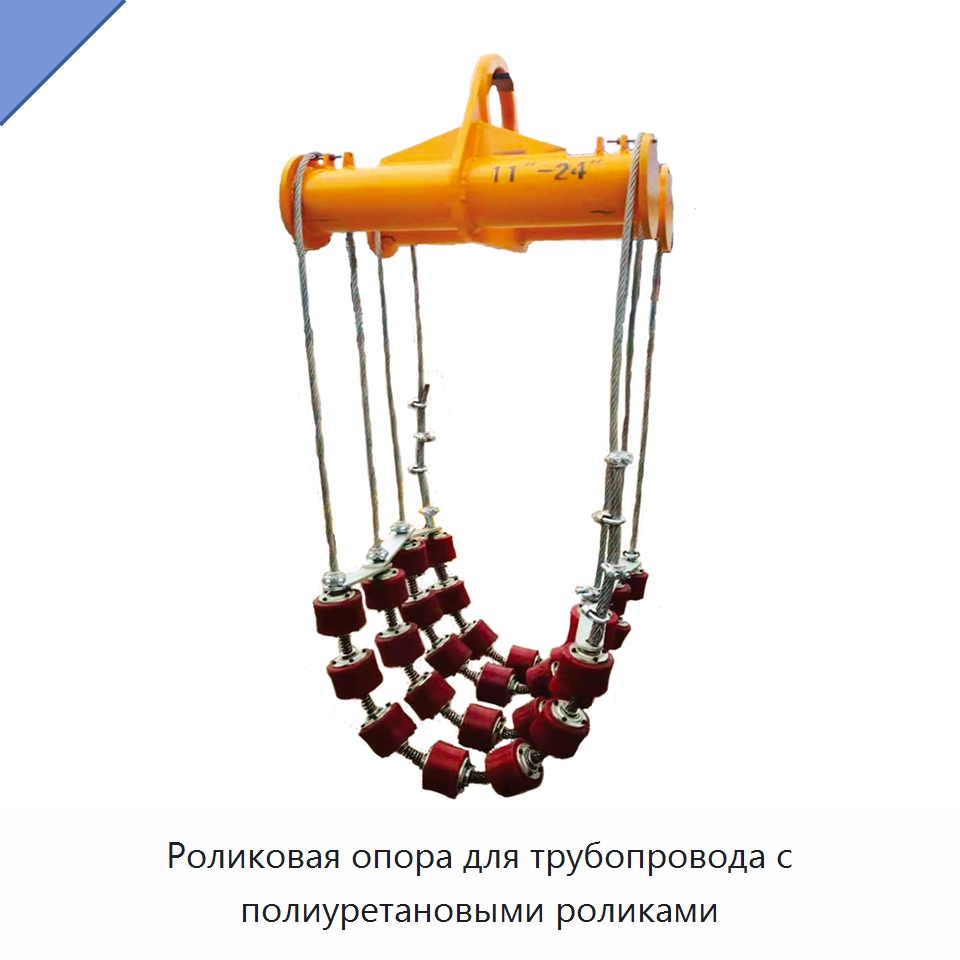 Роликовая опора для трубопровода с полиуретановыми роликами — Специальная строительная техника