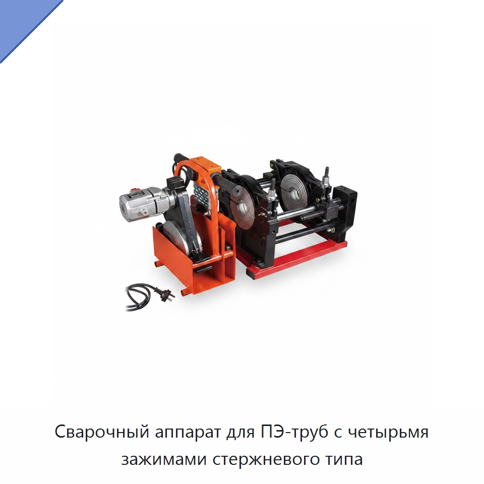 Сварочный аппарат для ПЭ-труб с четырьмя зажимами стержневого типа — Аппараты для сварки пластмасс