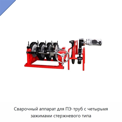 Сварочный аппарат для ПЭ-труб с четырьмя зажимами стержневого типа