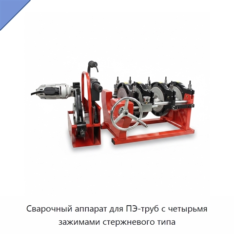 Сварочный аппарат для ПЭ-труб с четырьмя зажимами стержневого типа