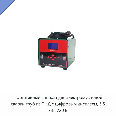 Портативный аппарат для электромуфтовой сварки труб из ПНД с цифровым дисплеем, 5,5 кВт, 220 В