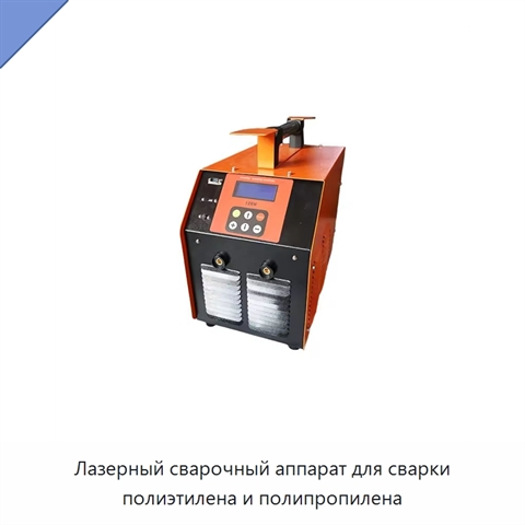 Лазерный сварочный аппарат для сварки полиэтилена и полипропилена