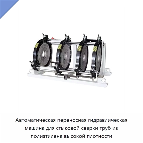 Автоматическая переносная гидравлическая машина для стыковой сварки труб из полиэтилена высокой плотности