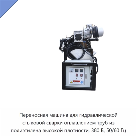 Переносная машина для гидравлической стыковой сварки оплавлением труб из полиэтилена высокой плотности, 380 В, 50/60 Гц