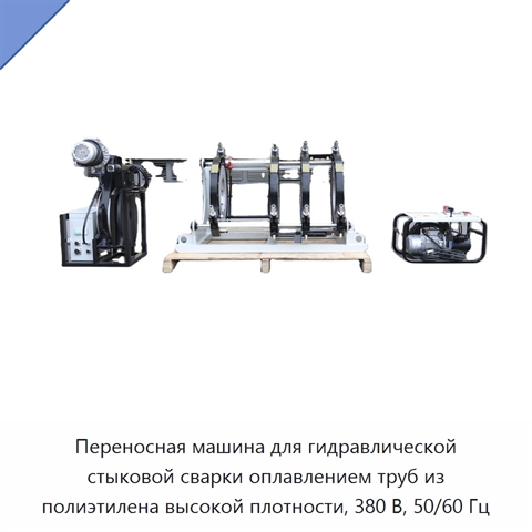 Переносная машина для гидравлической стыковой сварки оплавлением труб из полиэтилена высокой плотности, 380 В, 50/60 Гц