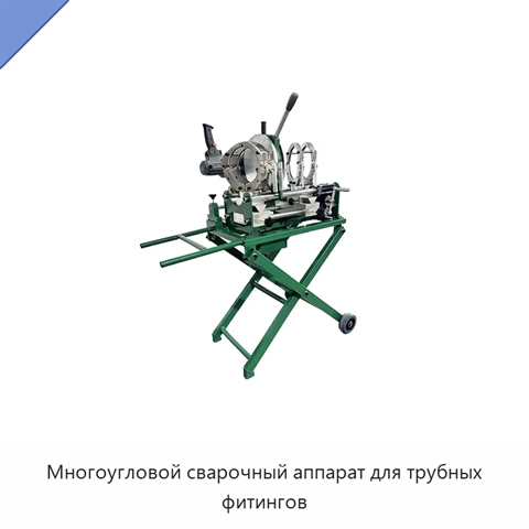 Многоугловой сварочный аппарат для трубных фитингов