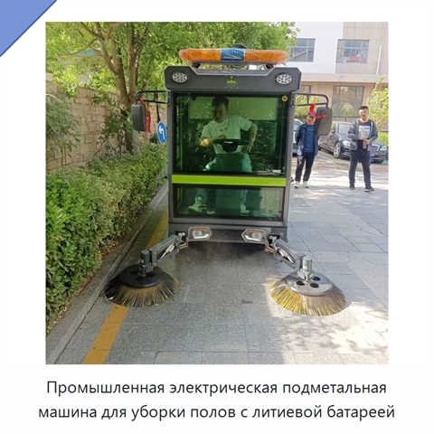 Промышленная электрическая подметальная машина для уборки полов с литиевой батареей