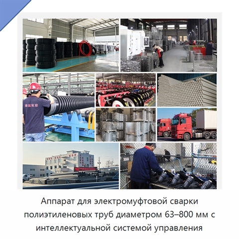 Аппарат для электромуфтовой сварки полиэтиленовых труб диаметром 63–800 мм с интеллектуальной системой управления