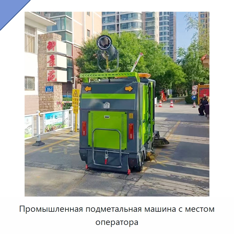 Промышленная подметальная машина с местом оператора