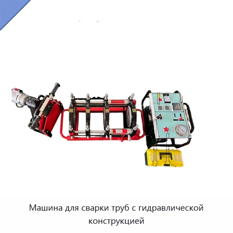 Машина для сварки труб с гидравлической конструкцией