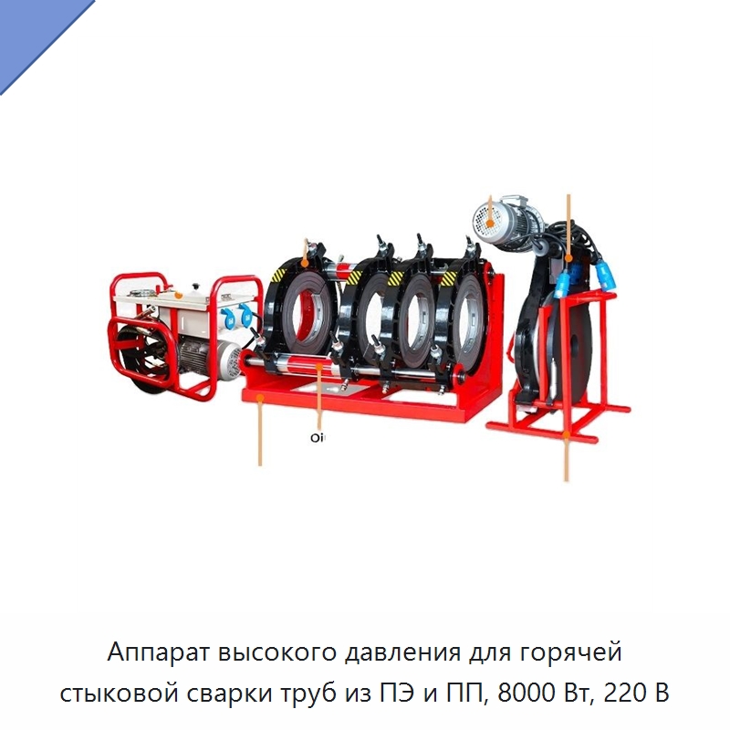Аппарат высокого давления для горячей стыковой сварки труб из ПЭ и ПП, 8000 Вт, 220 В