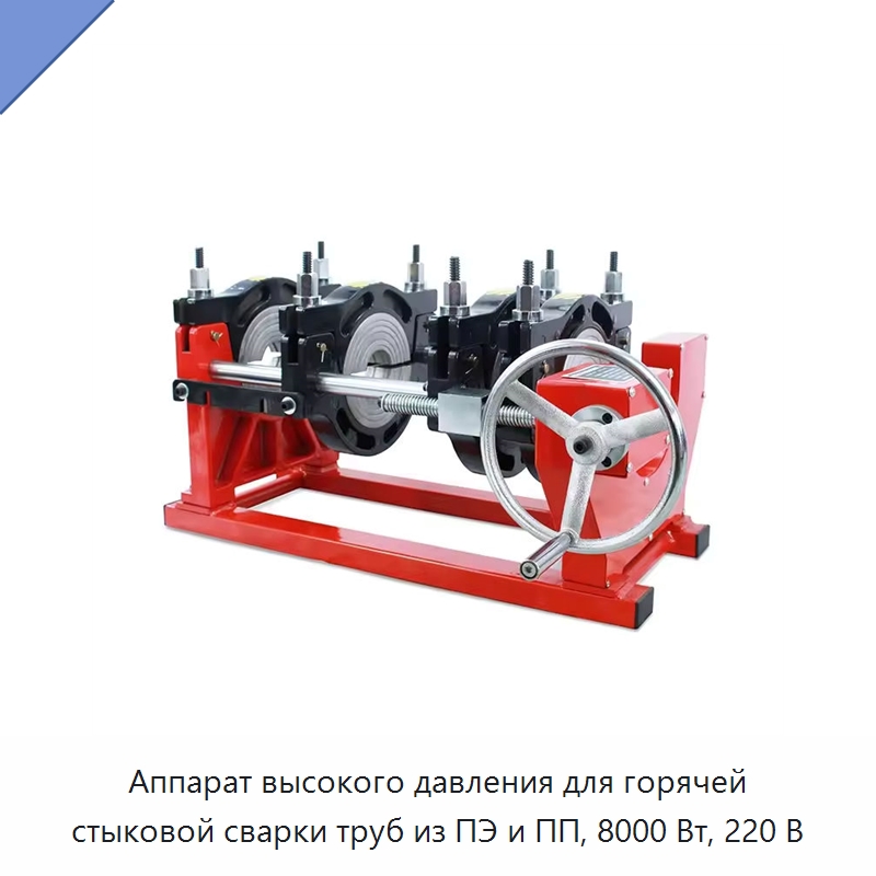 Аппарат высокого давления для горячей стыковой сварки труб из ПЭ и ПП, 8000 Вт, 220 В