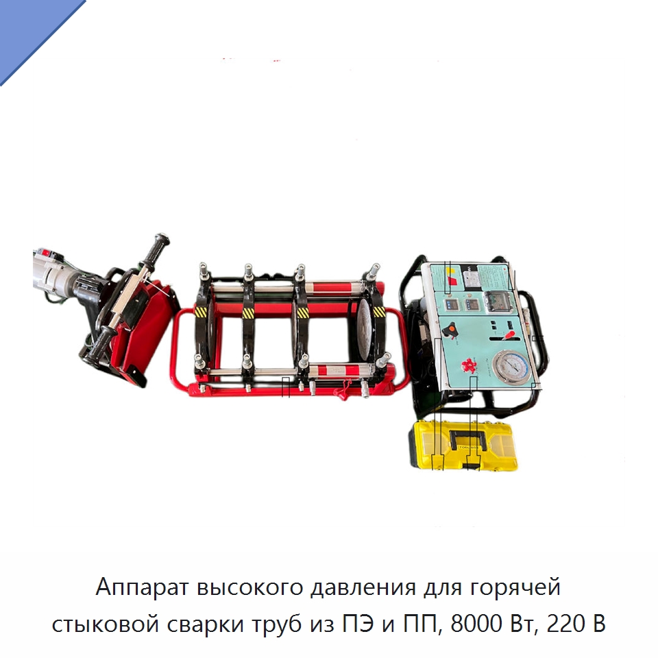 Аппарат высокого давления для горячей стыковой сварки труб из ПЭ и ПП, 8000 Вт, 220 В