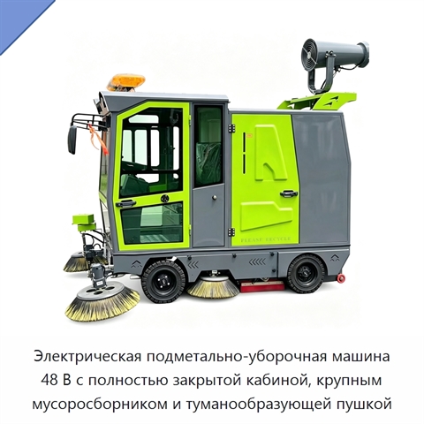Электрическая подметально-уборочная машина 48 В с полностью закрытой кабиной, крупным мусоросборником и туманообразующей пушкой