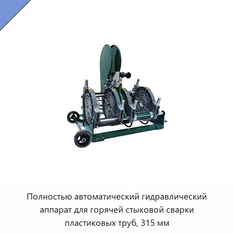 Полностью автоматический гидравлический аппарат для горячей стыковой сварки пластиковых труб, 315 мм