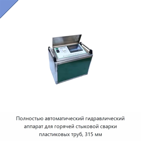 Полностью автоматический гидравлический аппарат для горячей стыковой сварки пластиковых труб, 315 мм