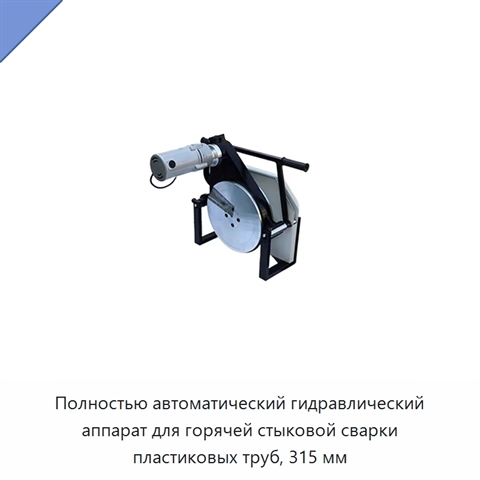 Полностью автоматический гидравлический аппарат для горячей стыковой сварки пластиковых труб, 315 мм
