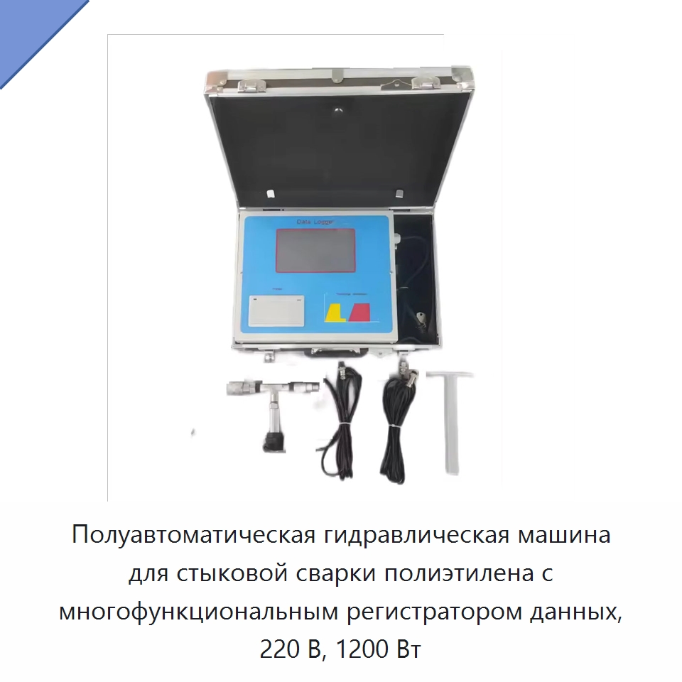 Полуавтоматическая гидравлическая машина для стыковой сварки полиэтилена с многофункциональным регистратором данных, 220 В, 1200 Вт — Аппараты для сварки пластмасс