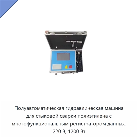 Полуавтоматическая гидравлическая машина для стыковой сварки полиэтилена с многофункциональным регистратором данных, 220 В, 1200 Вт