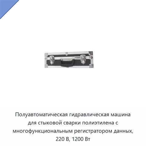 Полуавтоматическая гидравлическая машина для стыковой сварки полиэтилена с многофункциональным регистратором данных, 220 В, 1200 Вт
