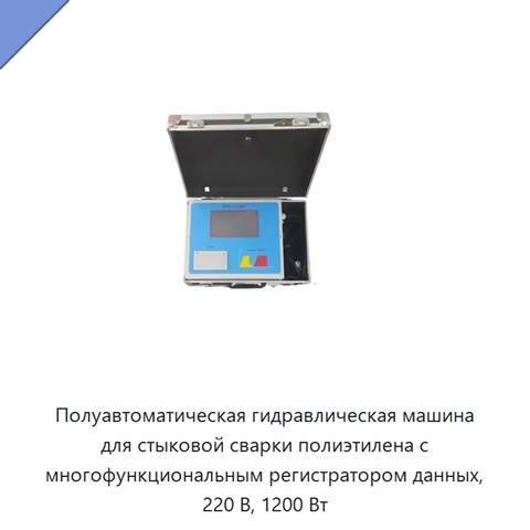 Полуавтоматическая гидравлическая машина для стыковой сварки полиэтилена с многофункциональным регистратором данных, 220 В, 1200 Вт