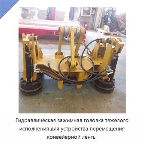 Гидравлическая зажимная головка тяжёлого исполнения для устройства перемещения конвейерной ленты